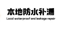 墨玉本地防水补漏